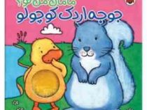 مامان من کو؟ جوجه اردک کوچولو