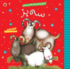 شیرین ترین قصه های جهان سه بز