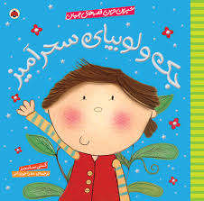 شیرین ترین قصه های ایران جک و لوبیای سحرآمیز