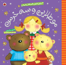 شیرین ترین قصه های ایران مو طلایی و سه خرس