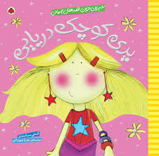 شیرین ترین قصه های ایران پری کوچک دریایی