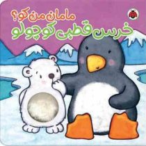 مامان من کو؟ خرس قطبی کوچولو (کیت ایتون، فرهود مذهبی فرد)