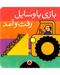 بازی با وسایل رفت و آمد