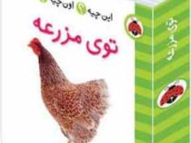 این چیه؟اون چیه؟توی مزرعه