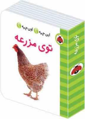 این چیه؟اون چیه؟توی مزرعه