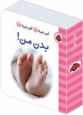 این چیه؟ اون چیه؟ یدن من