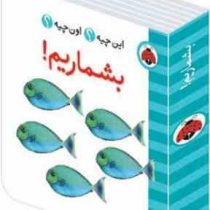 این چیه؟ اون چیه؟ بشماریم