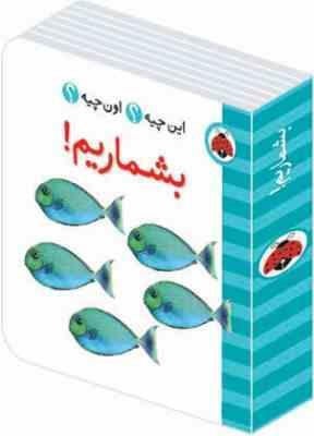 این چیه؟ اون چیه؟ بشماریم