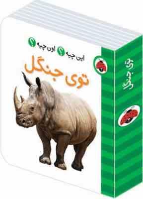 این چیه؟ اون چیه؟ توی جنگل