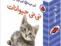 این چیه؟ اون چیه؟ نی نی حیوانات