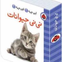 این چیه؟ اون چیه؟ نی نی حیوانات