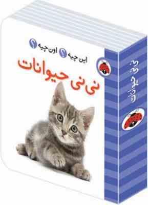 این چیه؟ اون چیه؟ نی نی حیوانات