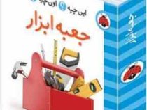 این چیه ؟اون چیه؟جعبه ابزار