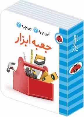 این چیه ؟اون چیه؟جعبه ابزار