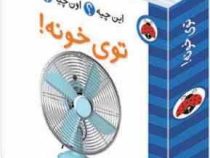 این چیه؟ اون چیه؟ توی خونه !