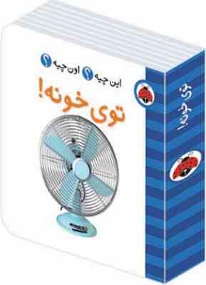 این چیه؟ اون چیه؟ توی خونه !
