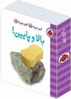 این چیه؟ اون چیه؟ بالا و پایین!