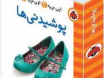 این چیه؟ اون چیه؟ پوشیدنی ها