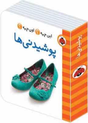 این چیه؟ اون چیه؟ پوشیدنی ها