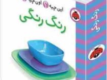 این چیه؟ اون چیه؟ رنگ رنگی
