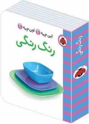 این چیه؟ اون چیه؟ رنگ رنگی