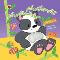 کتابمو باز می کنم حیوونامو ناز می کنم در باغ وحش