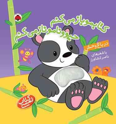 کتابمو باز می کنم حیوونامو ناز می کنم در باغ وحش