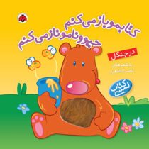 کتابمو باز می کنم حیوونامو ناز می کنم در جنگل