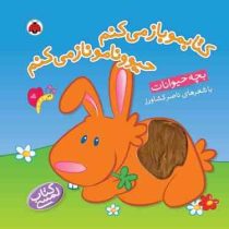 کتابمو باز می کنم حیوونامو ناز می کنم بچه حیوانات