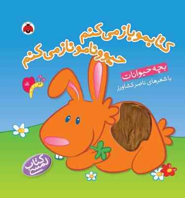 کتابمو باز می کنم حیوونامو ناز می کنم بچه حیوانات