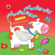 کتابمو باز می کنم حیوونامو ناز می کنم در مزرعه