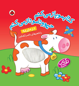 کتابمو باز می کنم حیوونامو ناز می کنم در مزرعه