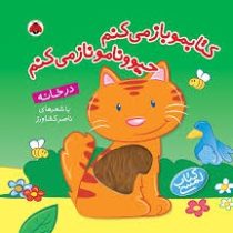 کتابمو باز می کنم حیوونامو ناز می کنم درخانه