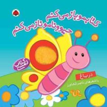 کتابمو باز می کنم حیوونامو ناز می کنم در باغ