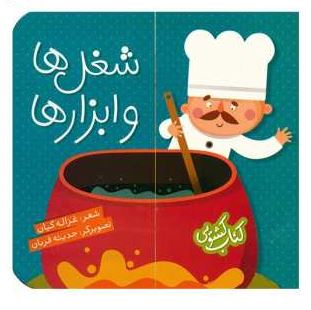 کتاب کشویی : شغل ها و ابزارها