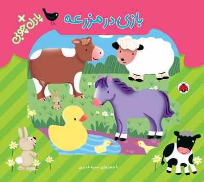 بازی در مزرعه پازل چوبی