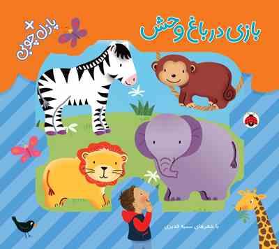 بازی در باغ وحش پازل چوبی