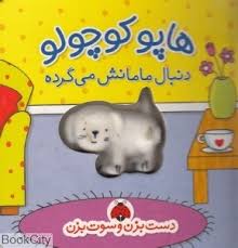 دست بزن و سوت بزن هاپو کوچولو