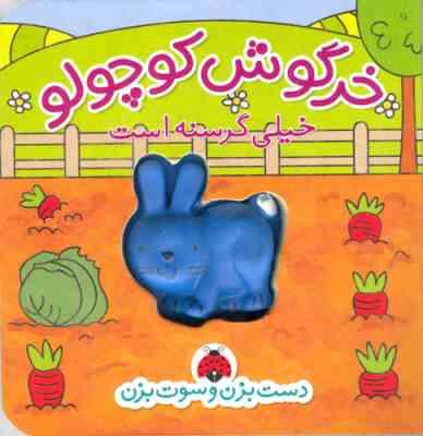 دست بزن و سوت بزن خرگوش کوچولو