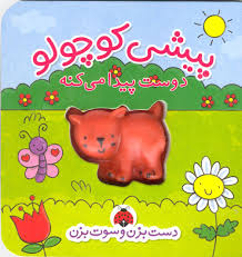 دست بزن و سوت بزن پیشی کوچولو