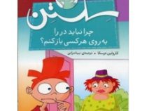 توصیه های سستن چرا نباید در را به روی هرکسی باز کنم؟