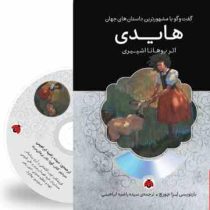 گفت و گو با مشهورترین داستان های جهان همراه با کتاب صوتی : هایدی (یوهانا اشپیری . سیده راضیه ابراهیم