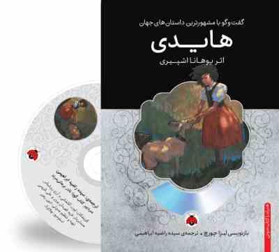 گفت و گو با مشهورترین داستان های جهان همراه با کتاب صوتی : هایدی (یوهانا اشپیری . سیده راضیه ابراهیم