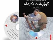 گفت و گو با مشهورترین داستان های جهان همراه با کتاب صوتی : گوژ پشت نتردام