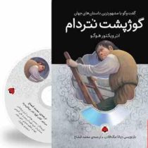 گفت و گو با مشهورترین داستان های جهان همراه با کتاب صوتی : گوژ پشت نتردام