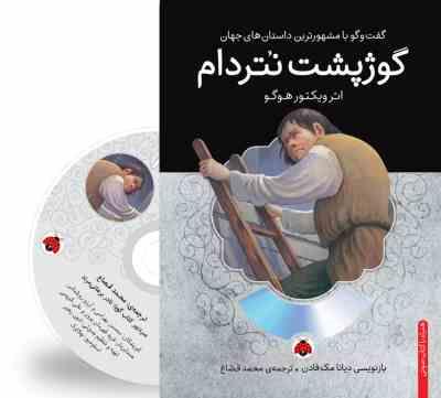 گفت و گو با مشهورترین داستان های جهان همراه با کتاب صوتی : گوژ پشت نتردام