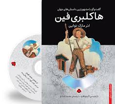 گفت و گو با مشهورترین داستان های جهان همراه با کتاب صوتی : هاکلبری فین (مارک تواین . محمد قصاع)
