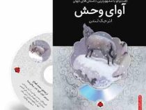 گفت و گو با مشهورترین داستان های جهان همراه با کتاب صوتی : آوای وحش (جک لندن . محمد قصاع)