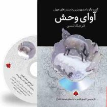 گفت و گو با مشهورترین داستان های جهان همراه با کتاب صوتی : آوای وحش (جک لندن . محمد قصاع)