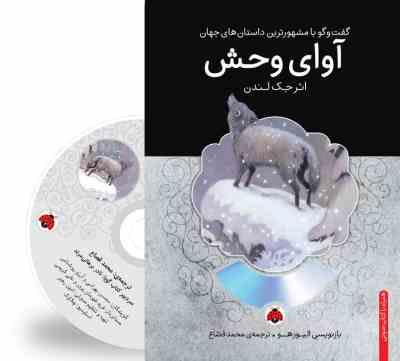 گفت و گو با مشهورترین داستان های جهان همراه با کتاب صوتی : آوای وحش (جک لندن . محمد قصاع)